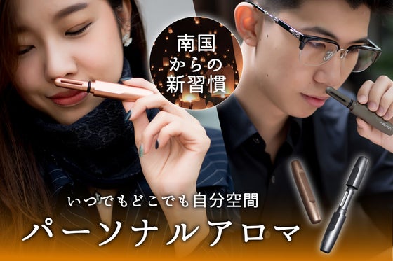 南国からの新習慣!あなたのオンとオフを1秒でスイッチ「パーソナルアロマ」