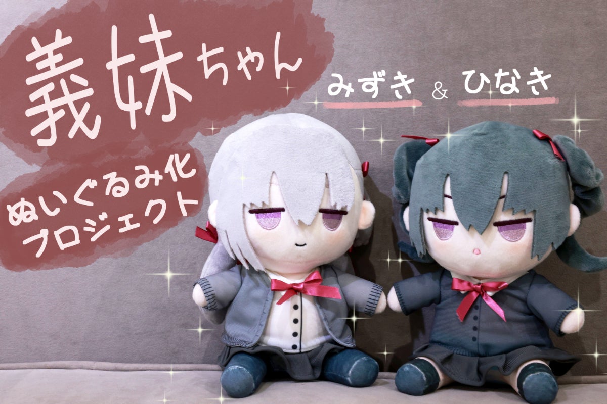 義妹ちゃんぬいぐるみ化プロジェクト - CAMPFIRE (キャンプファイヤー)