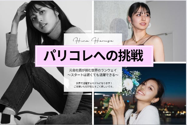 人生を賭けたパリコレへの挑戦〜元会社員26歳が国内外で活躍するモデル 