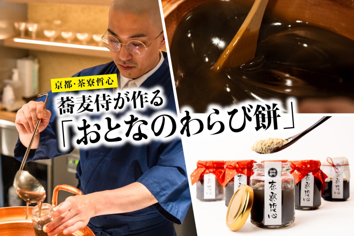 京都・茶寮哲心から全国へ「おとなのわらび餅」をお届けいたします
