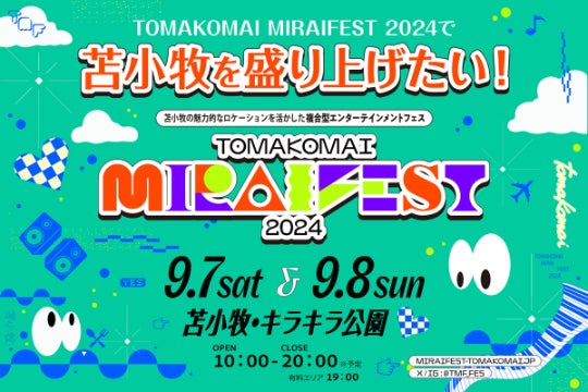TOMAKOMAI MIRAI FEST 2024で苫小牧を盛り上げたい！ - CAMPFIRE
