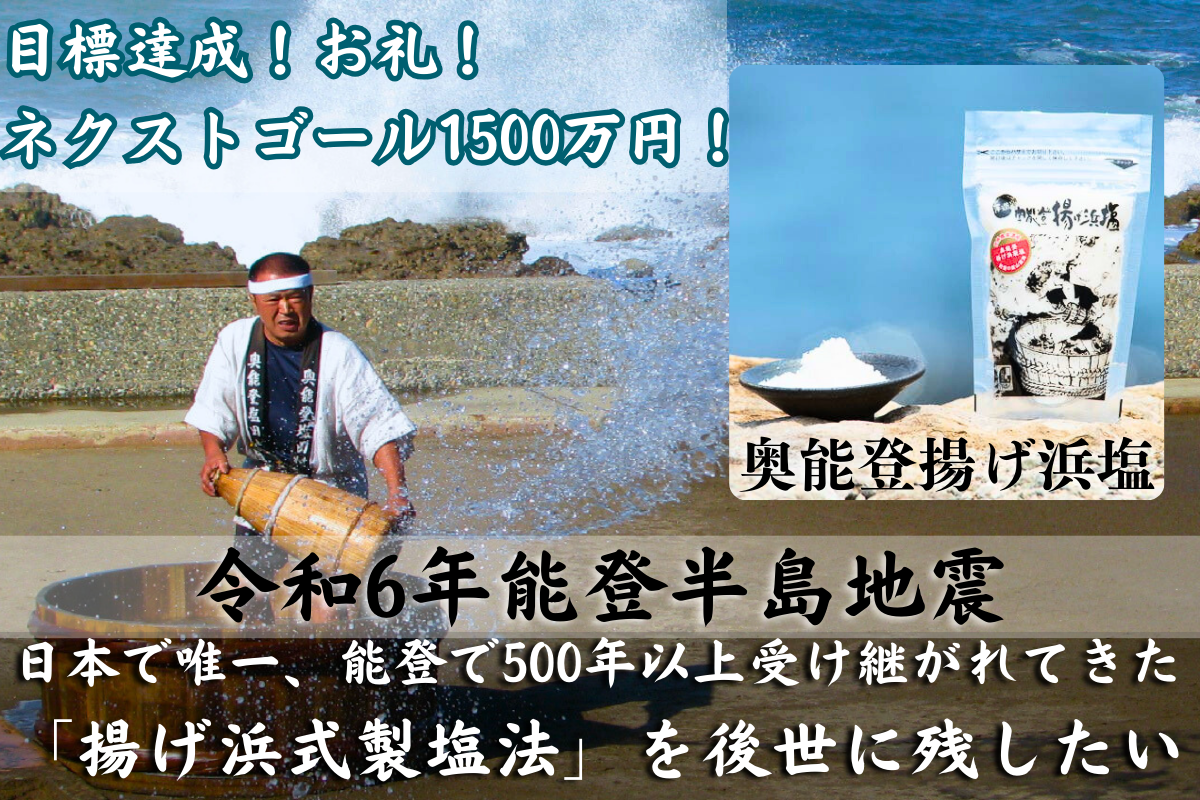 日本で唯一能登に残る揚げ浜式製塩を再開するためにご支援ください！のCAMPFIREプロジェクトページ。支援総額19,514,650円・達成率195%を達成