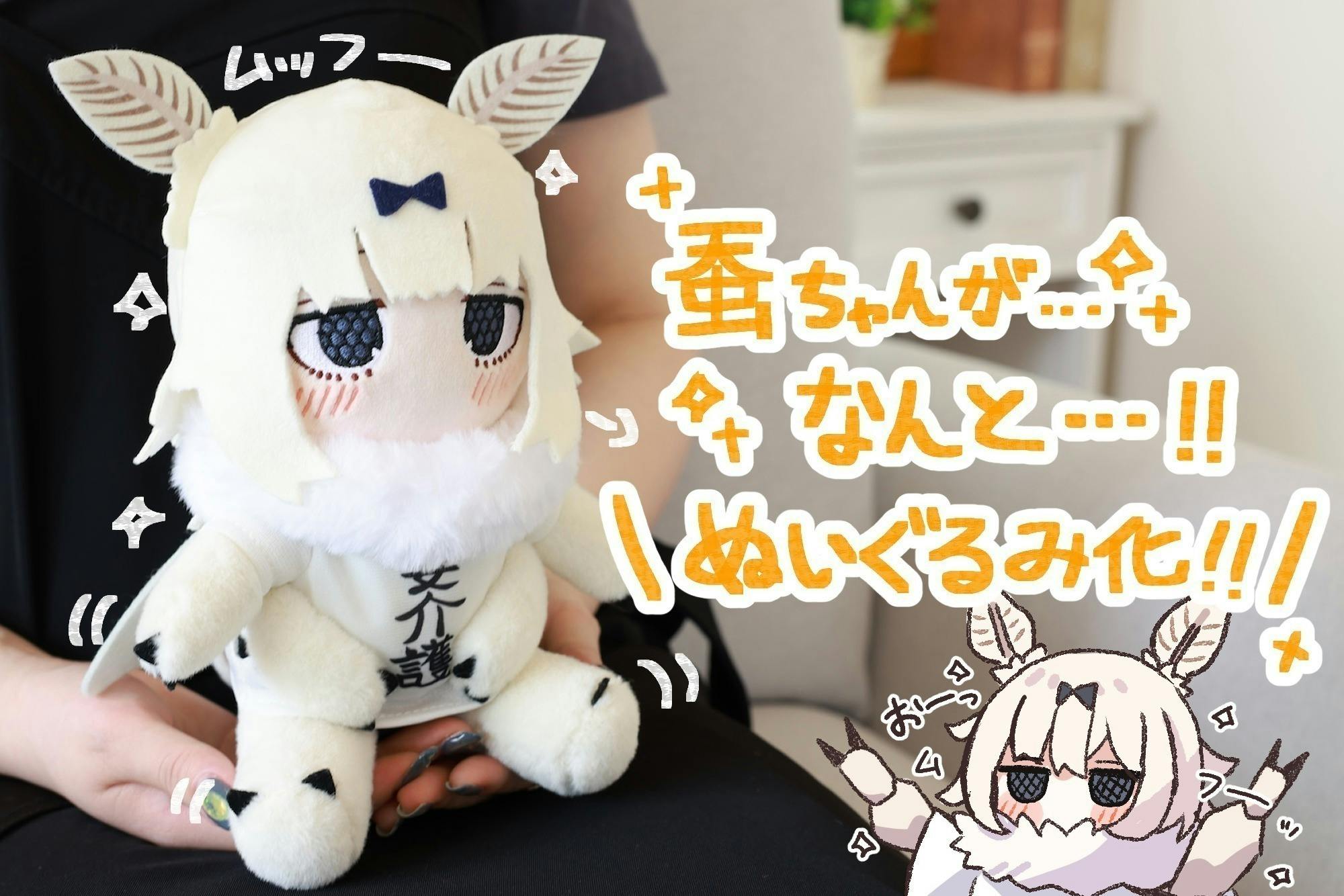 蚕ちゃんこと「てんこちゃん」ぬいぐるみ化プロジェクト 蚕ちゃんこと「てんこちゃん」ぬいぐるみ化プロジェクト