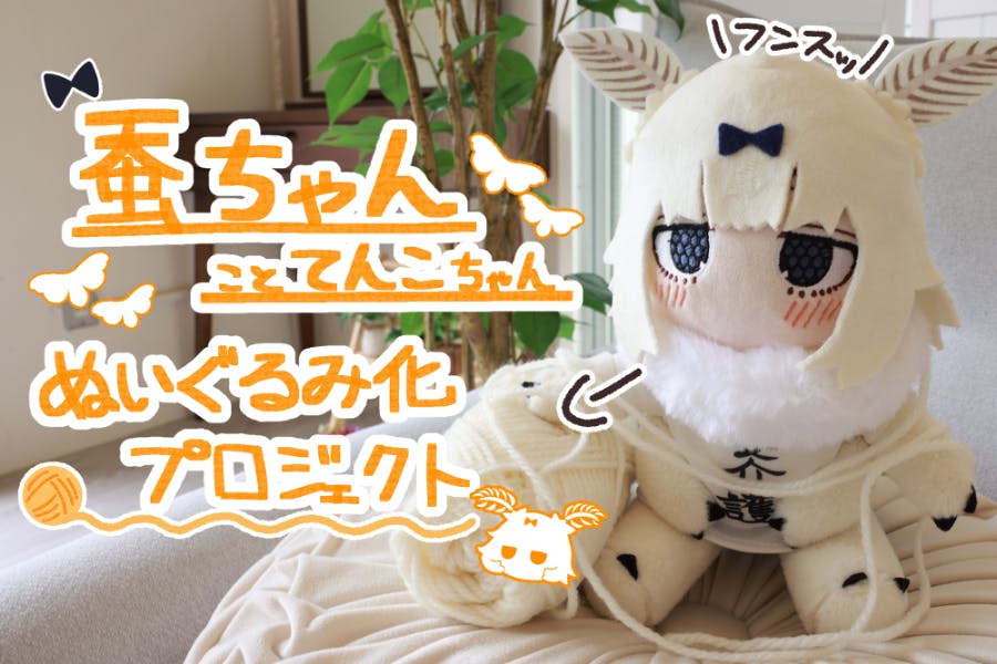 カイコガ 蚕 ぬいぐるみ アートドール ハンドメイド