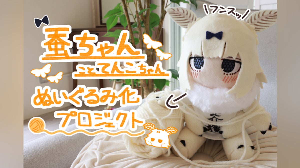 蚕ちゃんこと「てんこちゃん」ぬいぐるみ化プロジェクト! - CAMPFIRE 蚕ちゃんこと「てんこちゃん」ぬいぐるみ化プロジェクト! - CAMPFIRE