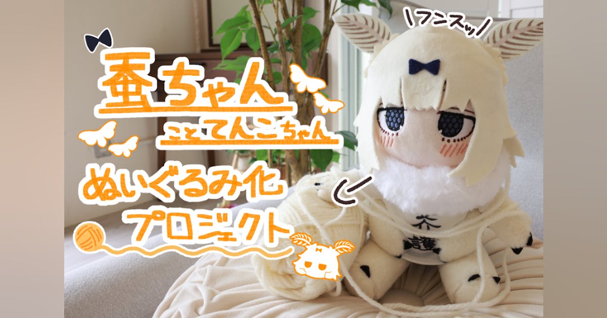 蚕ちゃんこと「てんこちゃん」ぬいぐるみ化プロジェクト! - CAMPFIRE 蚕ちゃんこと「てんこちゃん」ぬいぐるみ化プロジェクト! - CAMPFIRE