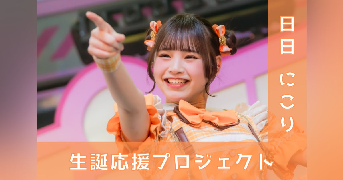 iLiFE!【日日にこり】生誕祭応援プロジェクト - CAMPFIRE iLiFE!【日日にこり】生誕祭応援プロジェクト - CAMPFIRE