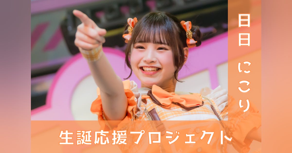 iLife日日にこり 生誕ブロマイド にこり生誕2024 iLiFE!【日日にこり】生誕祭応援プロジェクト - CAMPFIRE