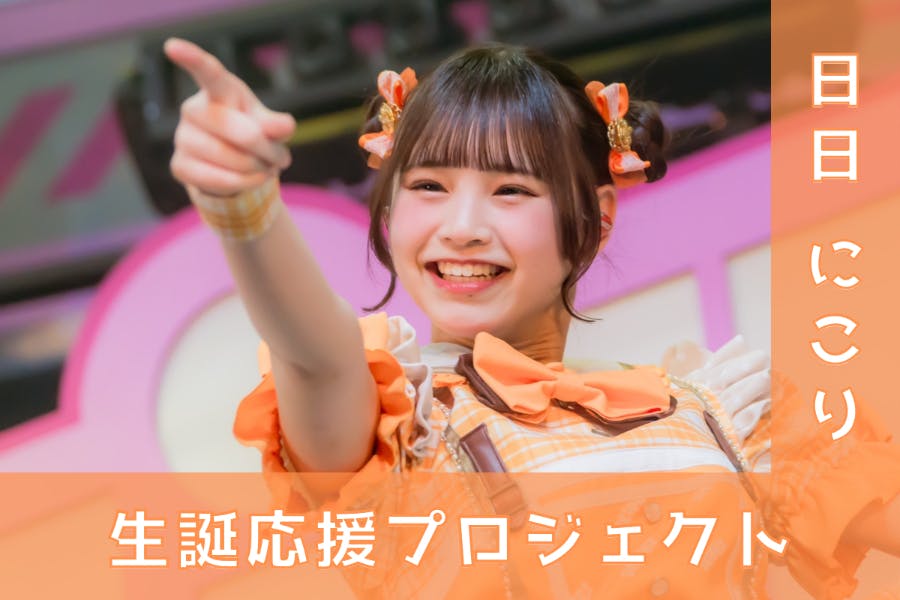 iLiFE!【日日にこり】生誕祭応援プロジェクト - CAMPFIRE (キャンプ iLiFE!【日日にこり】生誕祭応援プロジェクト - CAMPFIRE (キャンプ