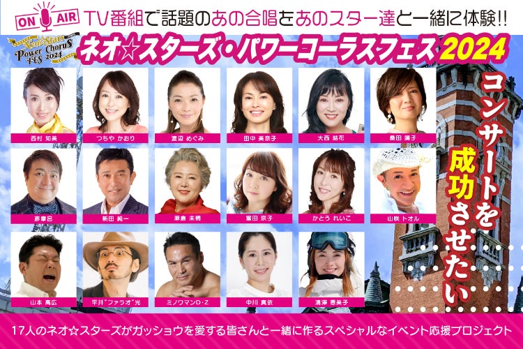80年代アイドルが中心となり結成された合唱団『Neo☆Stars』応援企画