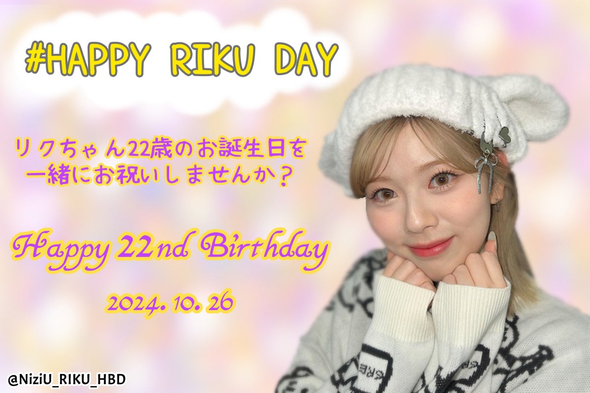 祝22歳】10/26 NiziU リクちゃんの誕生日を一緒にお祝いしましょう