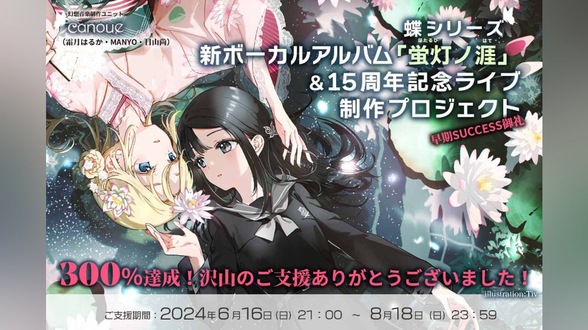 canoue】蝶シリーズ新ボーカルアルバム&15周年記念ライブ制作 canoue】蝶シリーズ新ボーカルアルバム&15周年記念ライブ制作