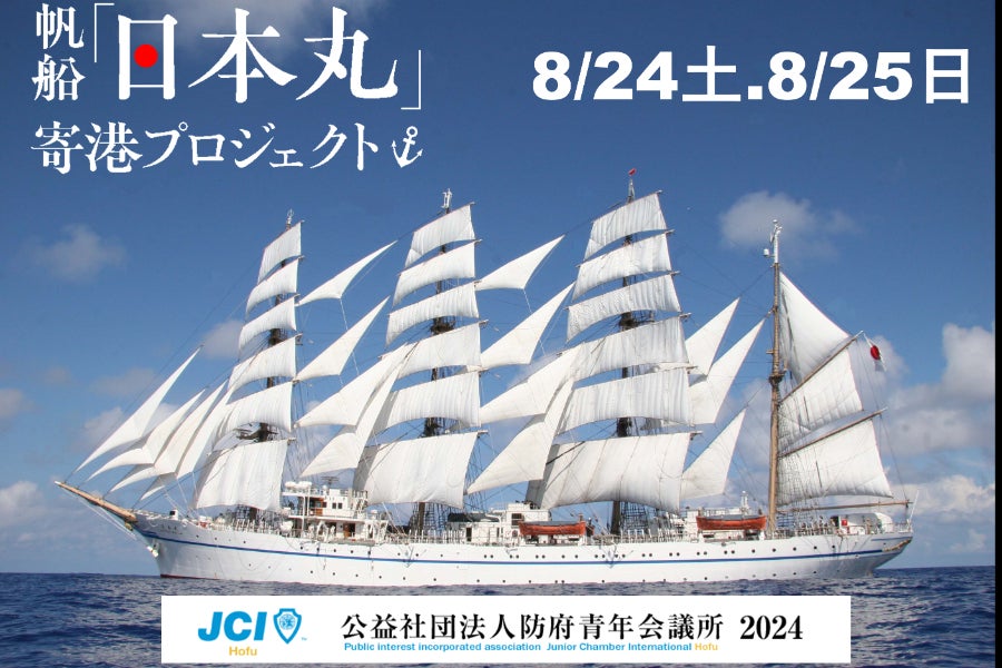 第2回帆船「日本丸」誘致プロジェクト連絡会議開催 - CAMPFIRE 