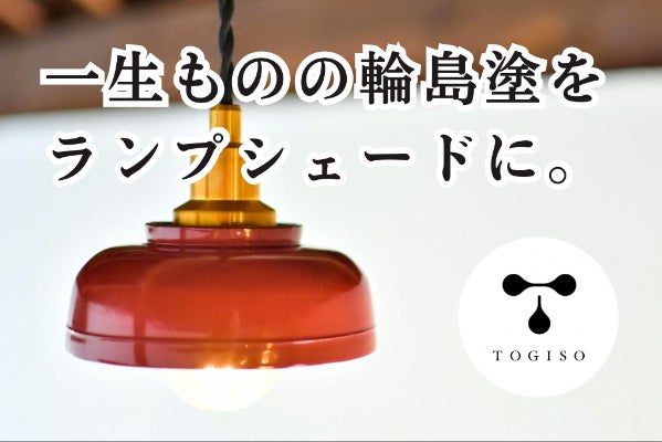 廃棄される輪島塗漆器を活用したランプシェードの商品化にご協力