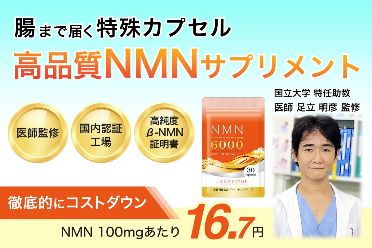 最安値を追求・高純度NMN】医師監修 特殊カプセル使用。最上級の若さを