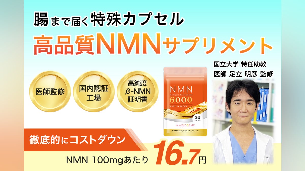 最安値を追求・高純度NMN】医師監修 特殊カプセル使用。最上級の若さを 最安値を追求・高純度NMN】医師監修 特殊カプセル使用。最上級の若さを