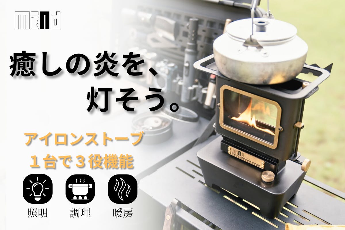 薪いらず！くつろぎの炎を手元で。ヴィンテージ感漂う、3in1アイロン