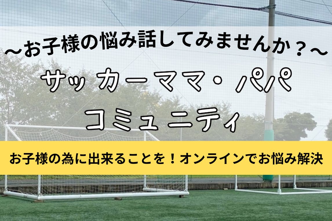 プロに携わるトレーナー主催サッカーママ・パパ コミュニティ