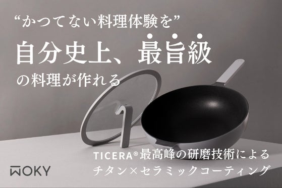 料理が劇的に旨くなる!至高の研磨技術が生み出すチタン×セラミックフライパン