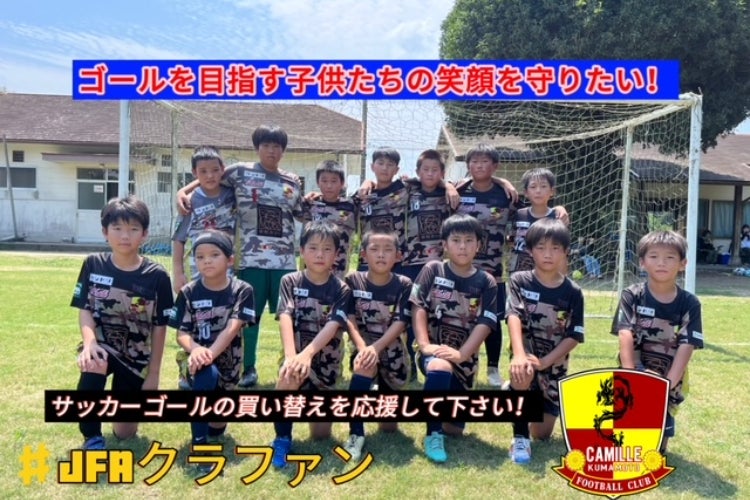 ゴールを目指す子供たちの笑顔を守りたい！＃JFAクラファン - CAMPFIRE