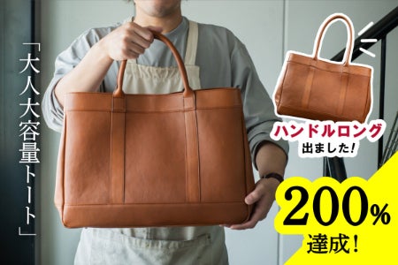 鞄職人が大容量なのに軽い本革製トートバッグに挑戦！ カスタマイズも