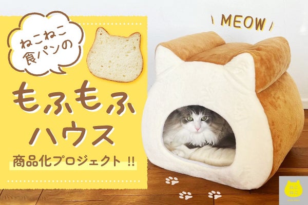 ねこねこ食パンのもふもふハウス　新品同様 ねこねこ食パンのもふもふハウス」商品化プロジェクト - CAMPFIRE