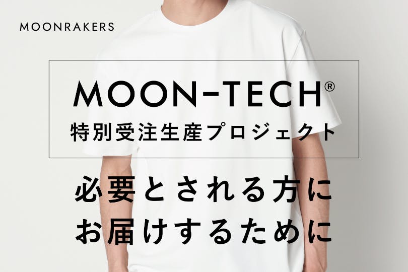 ムーンテック特別受注生産のお知らせ|必要とされる方にお届け ムーンテック特別受注生産のお知らせ|必要とされる方にお届け