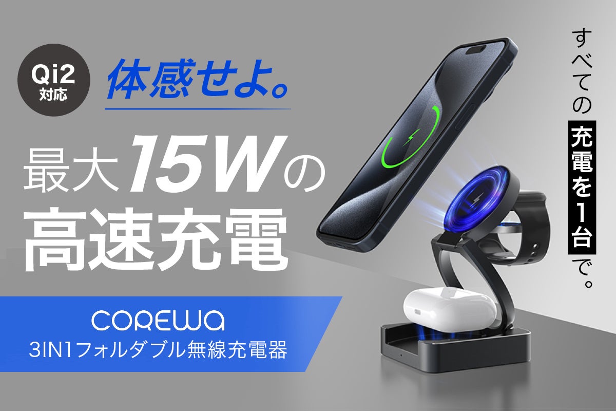 ビジネス・旅行の新常識】次世代規格「Qi2」対応。3in1ワイヤレス充電