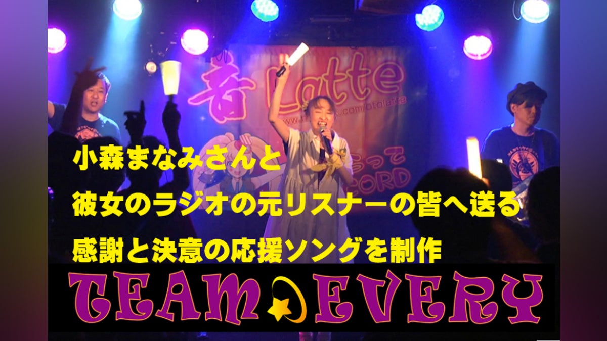小森まなみさんと元リスナー、全国の皆へ送る感謝と決意の応援ソング 小森まなみさんと元リスナー、全国の皆へ送る感謝と決意の応援ソング