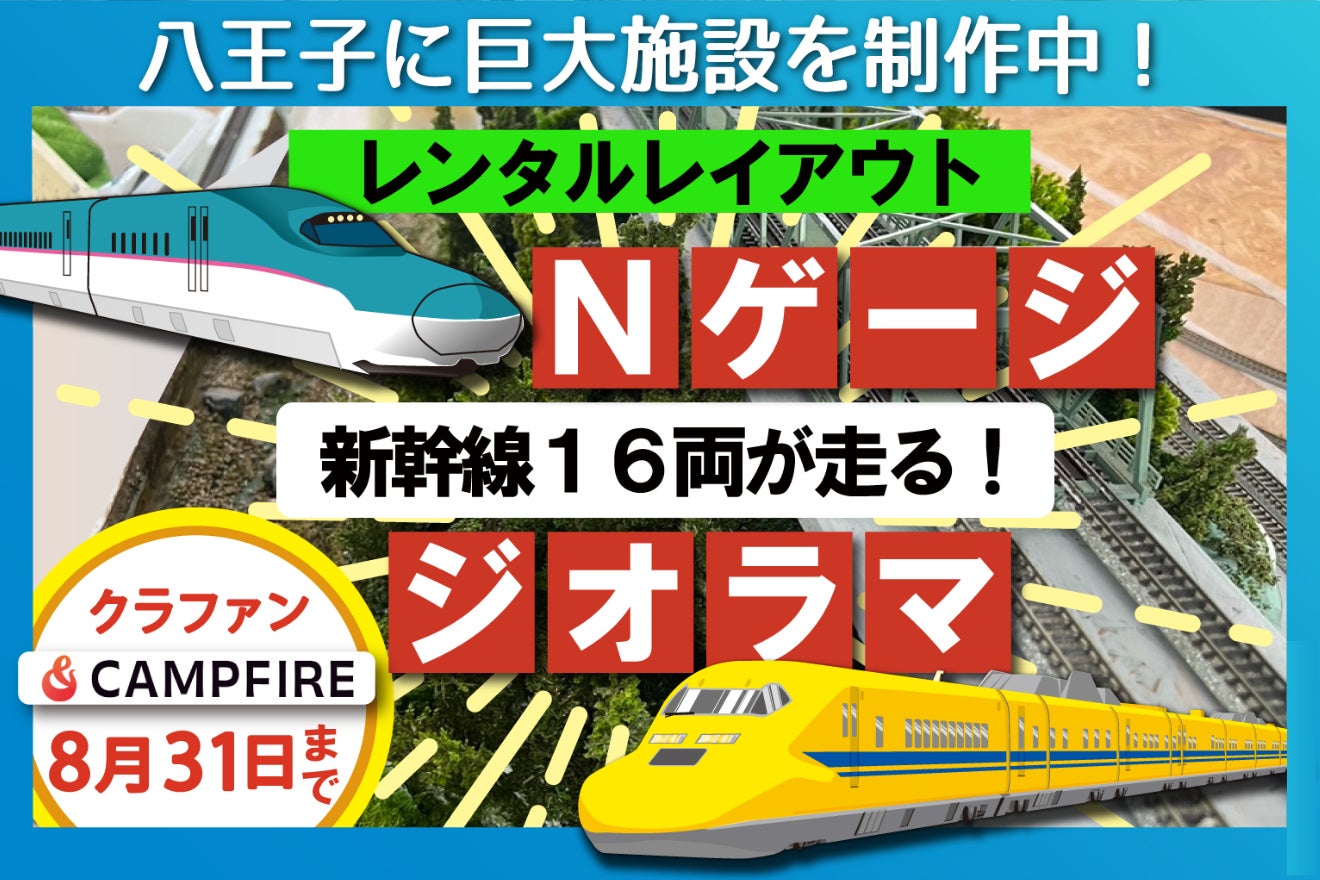 重要なお知らせ】TOKYO N-Train 開業場所の移転のお知らせ - CAMPFIRE