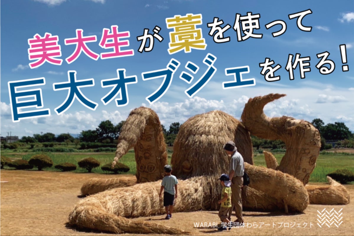 藁を使って美大生が巨大オブジェを作る！ - CAMPFIRE (キャンプファイヤー)