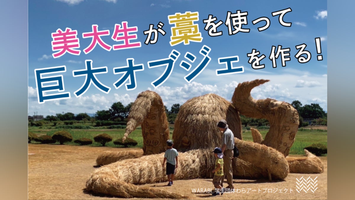 藁を使って美大生が巨大オブジェを作る! - CAMPFIRE (キャンプファイヤー) 藁を使って美大生が巨大オブジェを作る! - CAMPFIRE (キャンプファイヤー)