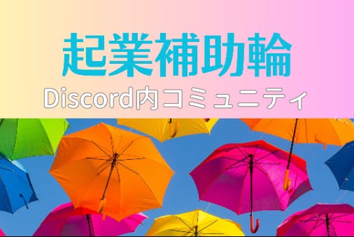 起業補助輪　～学び・仲間・副収入～