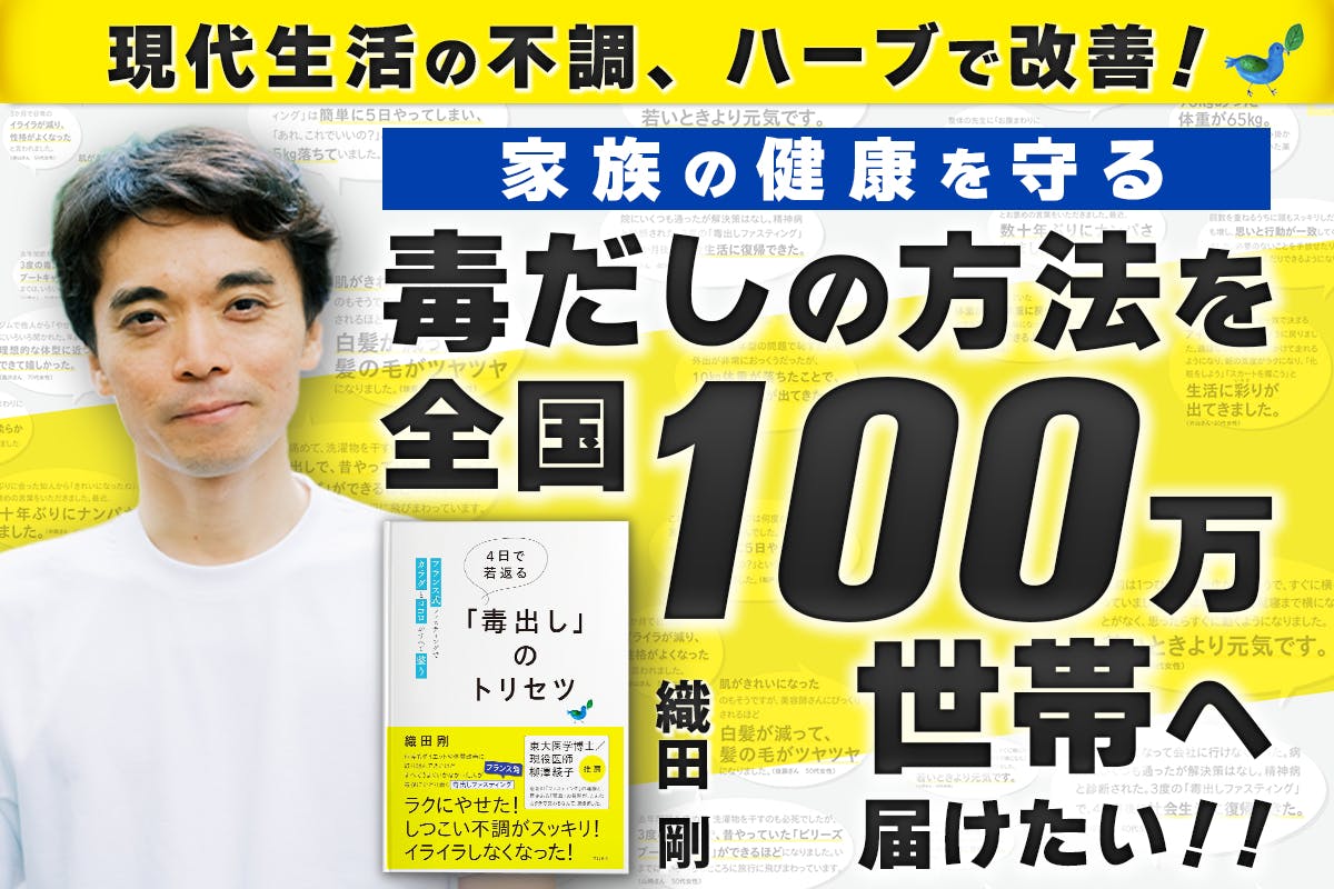 体の不調、ハーブで改善！ 家族の健康を守る毒だし法を 全国100万世帯に届けたい - CAMPFIRE (キャンプファイヤー)