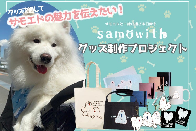 サモエドの魅力を広げるためにもっとグッズ展開をしたい！ - CAMPFIRE