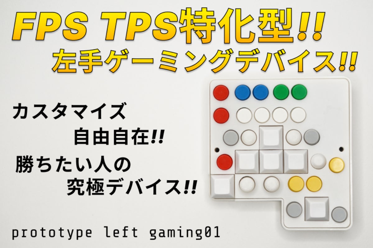 おすすめ!! FPS TPS 特化型 左手ゲーミングデバイス!! - CAMPFIRE