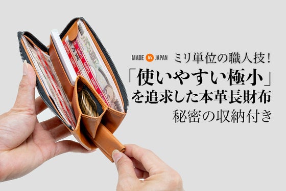 ミリ単位の職人技!「使いやすい極小」を追求した本革長財布〜秘密の収納付き〜