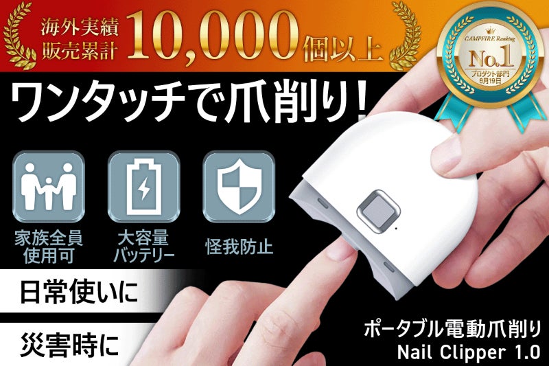 ワンタッチで爪切り＆爪研ぎ！これ1台で家族全員使える超小型電動爪 