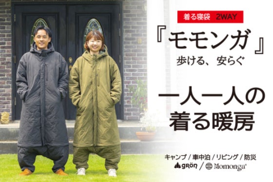 【未来の暖房服2WAY】家も外もぽっかぽか!ロングコートに変身、足元もぬっくぬく