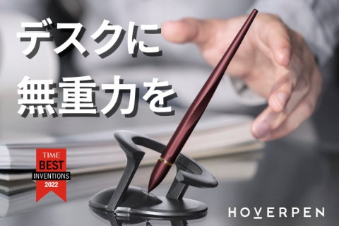 これ1本で書斎が変わる、無重力デスクペン『HOVERPEN23.5