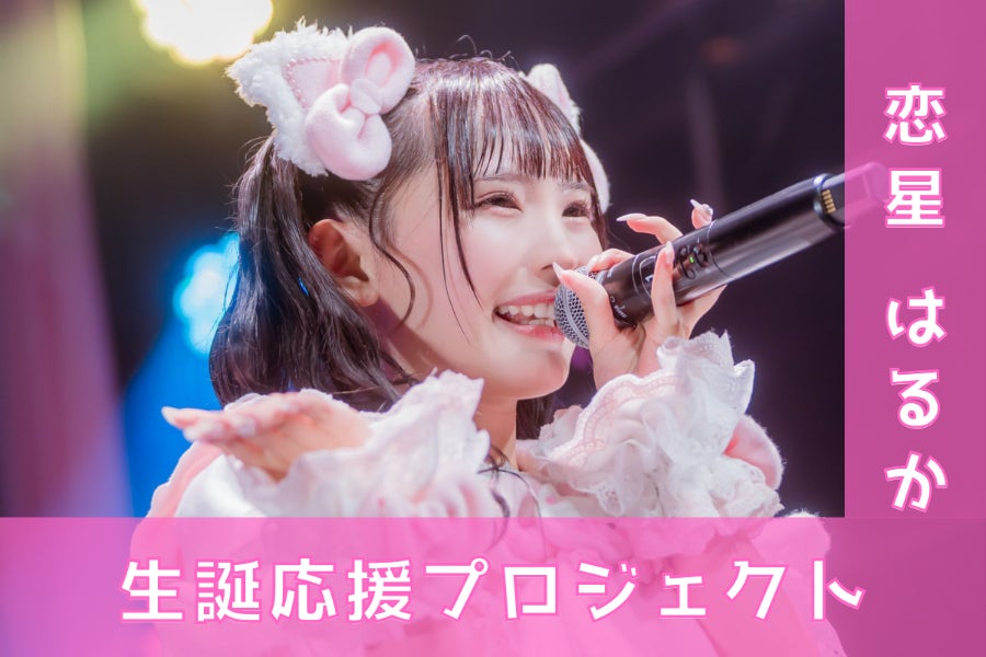 のんふぃく！/GILTY × GILTY【恋星はるか】生誕祭応援プロジェクト
