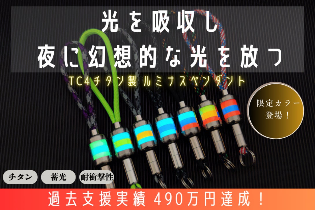 過去累計支援実績490万円」TC4チタン製ルミナスペンダント新色登場