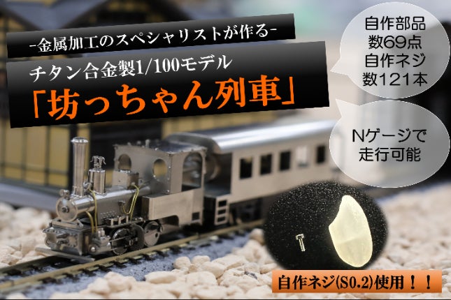 Nゲージにて走行可能！ チタン合金製1/100モデル「坊っちゃん列車 