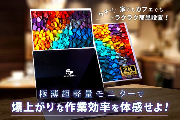 ScopeProモニター（campfireで購入） 縦・横・上と変幻自在！2Kの美麗な極薄超軽量モニターが常識を覆す効率