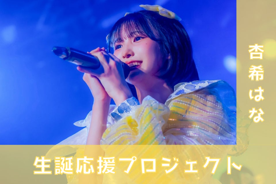 chuLa【杏希はな】生誕祭応援プロジェクト - CAMPFIRE (キャンプ