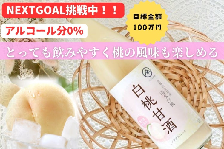 岡山桃農家｜米と米麹で作った無添加の「白桃甘酒」誕生！規格外の桃で