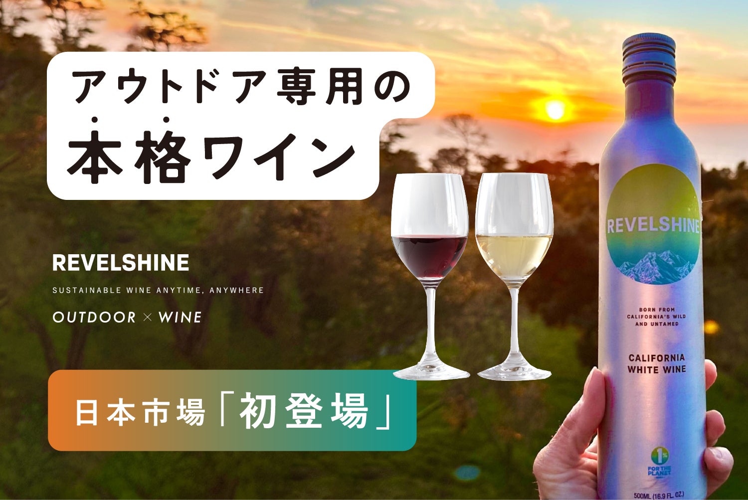 日本市場「初登場！」キャンプ大好きソムリエが選んだ、アウトドア専用
