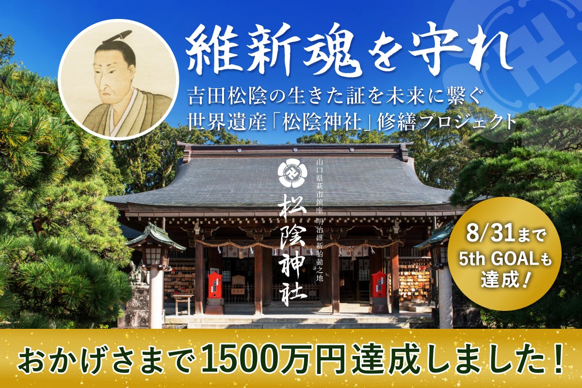 世界遺産「松下村塾」誕生から180年。吉田松陰の生きた証を未来へ繋ぐプロジェクト - CAMPFIRE (キャンプファイヤー)