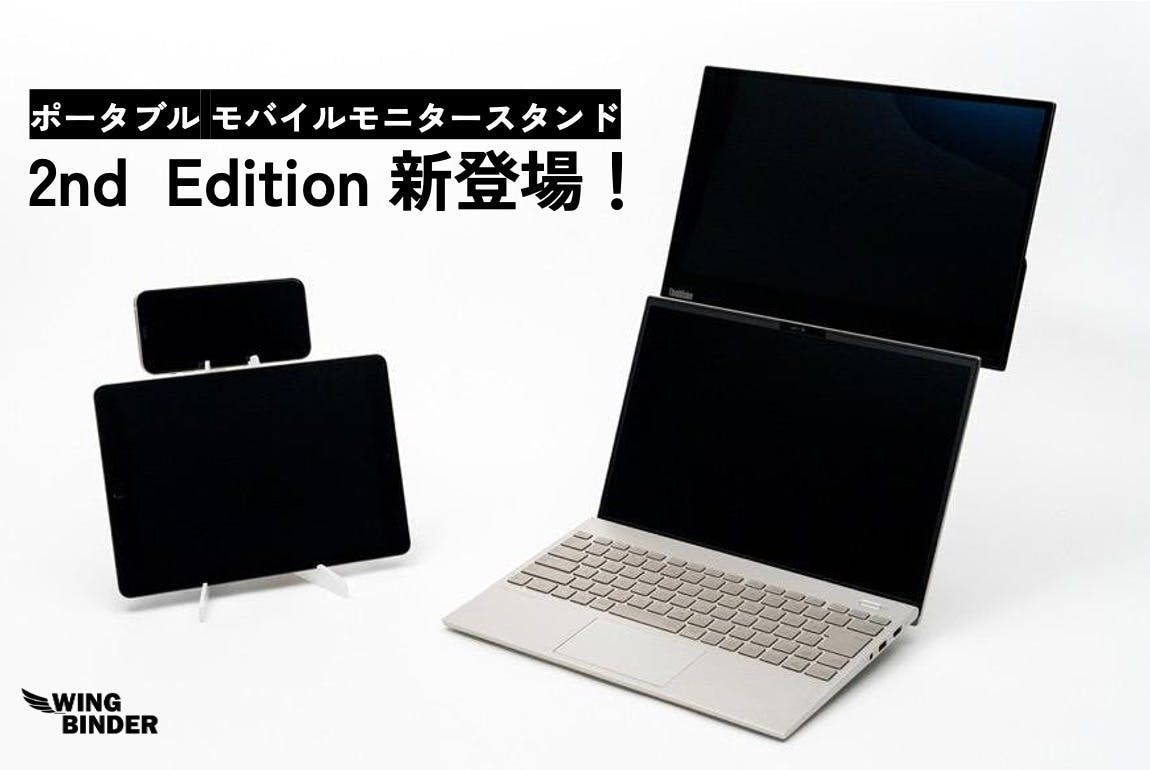 縦置きモニタースタンド「WING BINDER」 ホワイト 効率化の猛者たちも認めた。縦置きモニタースタンド「WING