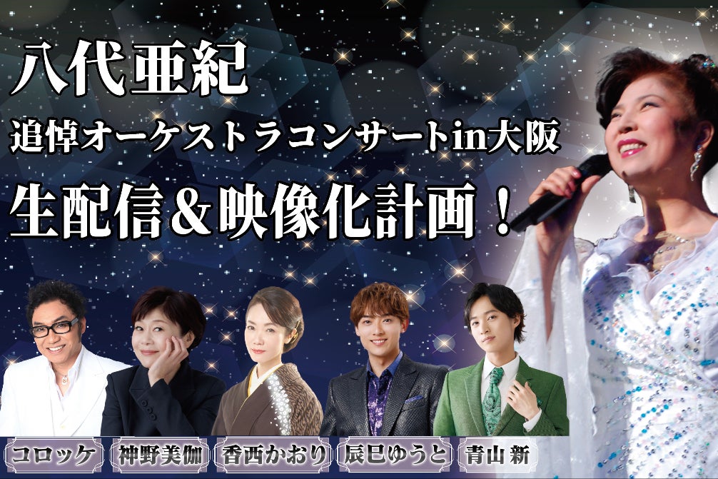 コロッケ、神野美伽らが「舟唄」等を熱唱「八代亜紀追悼コンサート」を